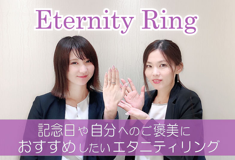 【動画】静岡市 My Precious Diamond 〈マイプレシャスダイヤモンド〉記念日や自分へのご褒美におすすめ！女性の憧れエタニティリング