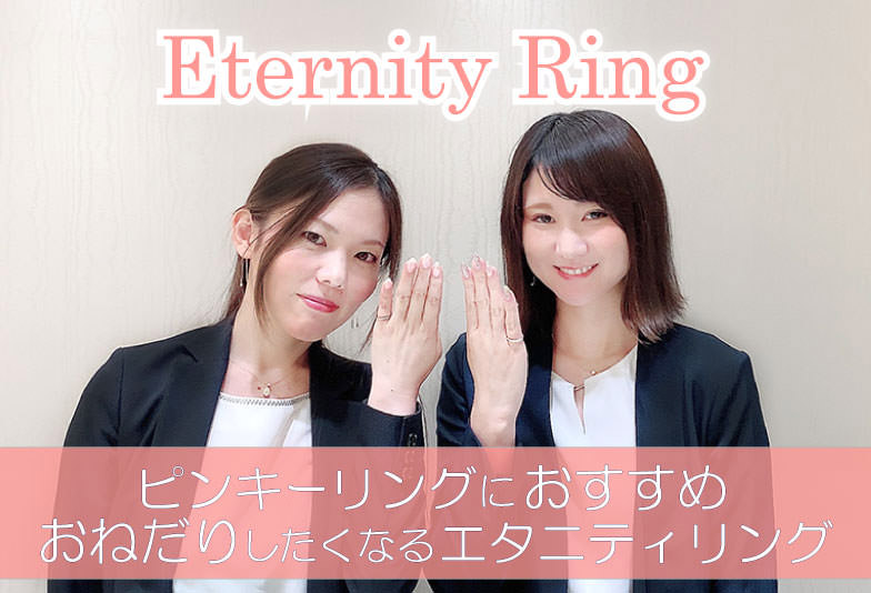 【動画】静岡市My Precious Diamond 〈マイプレシャスダイヤモンド〉ピンキーリングにおすすめ！おねだりしたくなるエタニティリング
