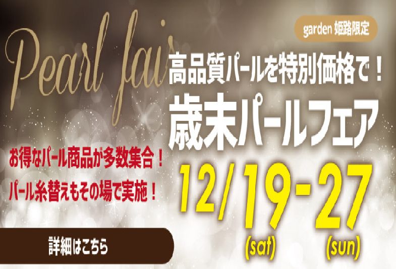 【姫路市】真珠がお得に揃う歳末特別価格が見逃せない！２０歳のお祝いにも！！