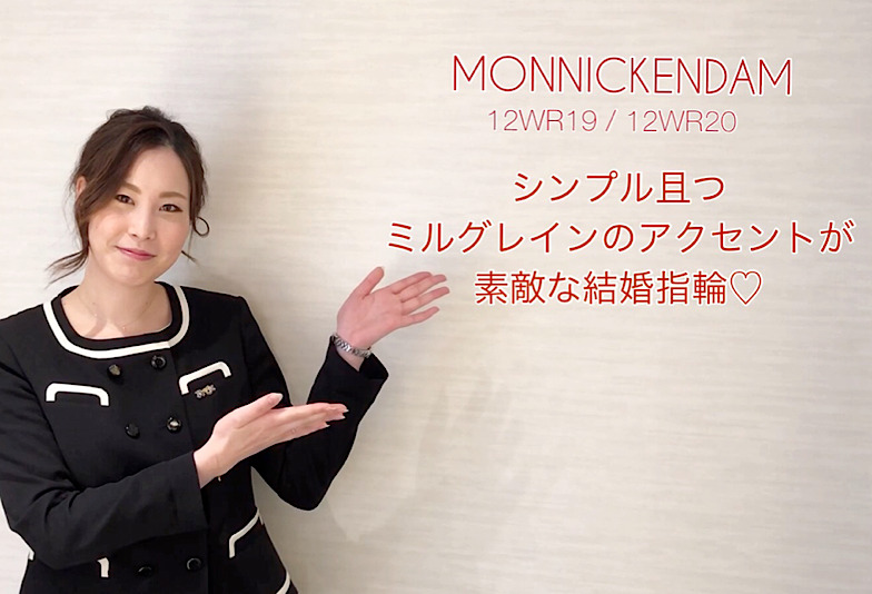 【動画】富山市　MONNICKENDAM〈モニッケンダム〉　12WR19 / 12WR20