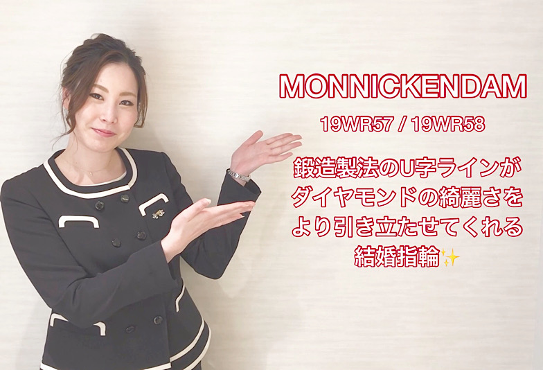 【動画】富山市　MONNICKENDAM〈モニッケンダム〉　19WR57 / 19WR58