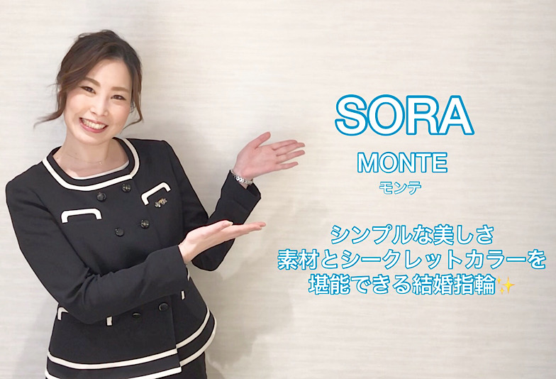【動画】富山市 SORA結婚指輪 モンテ