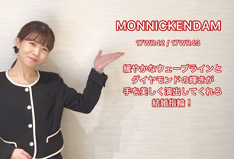 【動画】富山市　MONNICKENDAM〈モニッケンダム〉結婚指輪　17WR42/17WR43