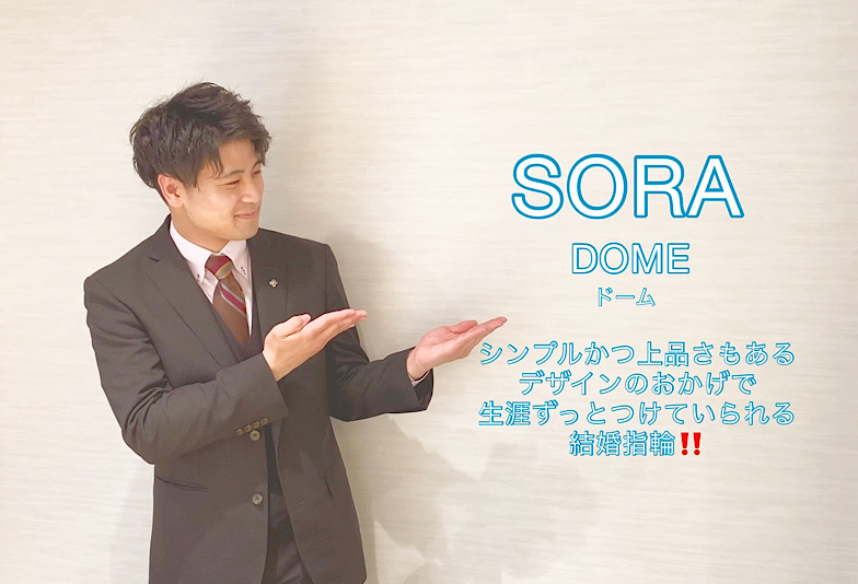 【動画】富山市　SORA〈ソラ〉結婚指輪　DOME/ドーム