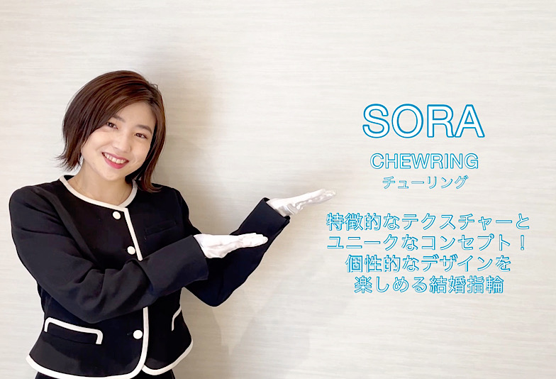 【動画】富山市 SORA ＜ソラ＞ 結婚指輪 チューリング