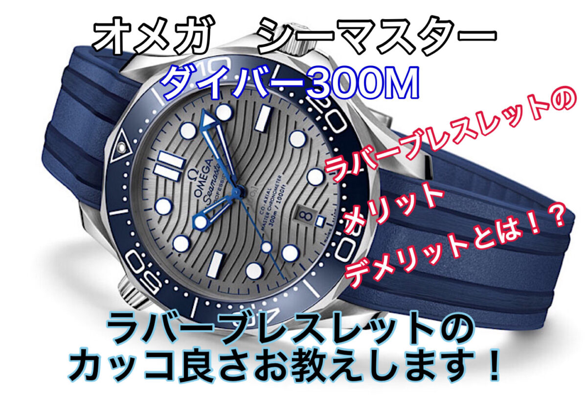【長野市】オメガ シーマスター ダイバー300M｡ラバーブレスレットのかっこよさとメリットデメリットを解説。