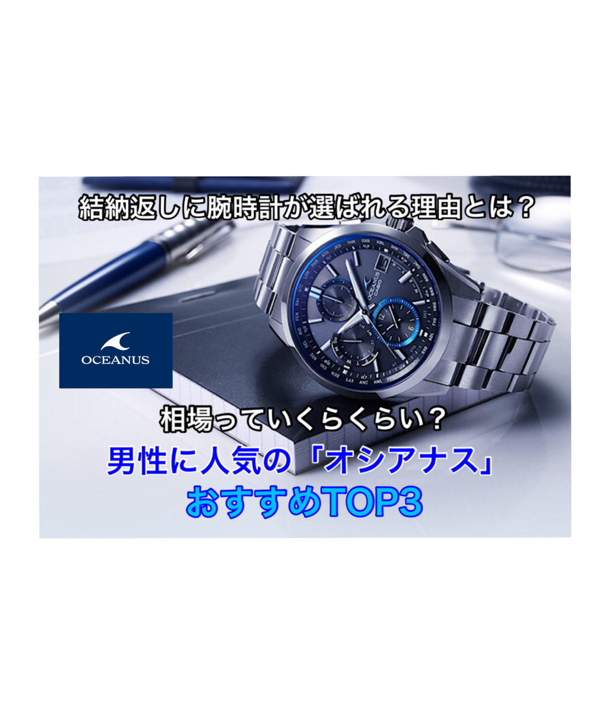 【飯田市】結納返しに贈られる腕時計の相場っていくら？男性に人気の｢オシアナス｣ の人気モデルTOP3をご紹介