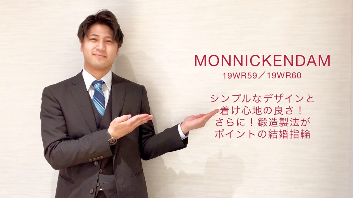 【動画】富山市　MONNICKENDAM(モニッケンダム)結婚指輪19WR59 /19WR60