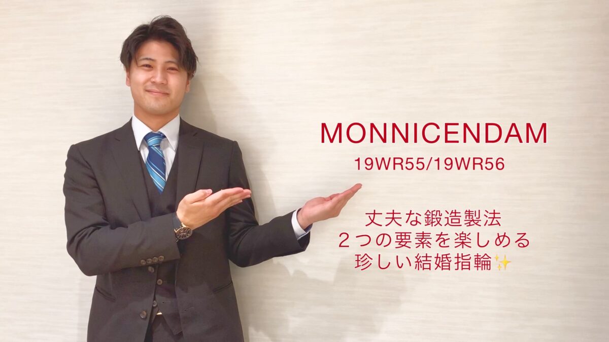 【動画】富山市　MONNICKENDAM(モニッケンダム)結婚指輪19WR55 / 19WR56