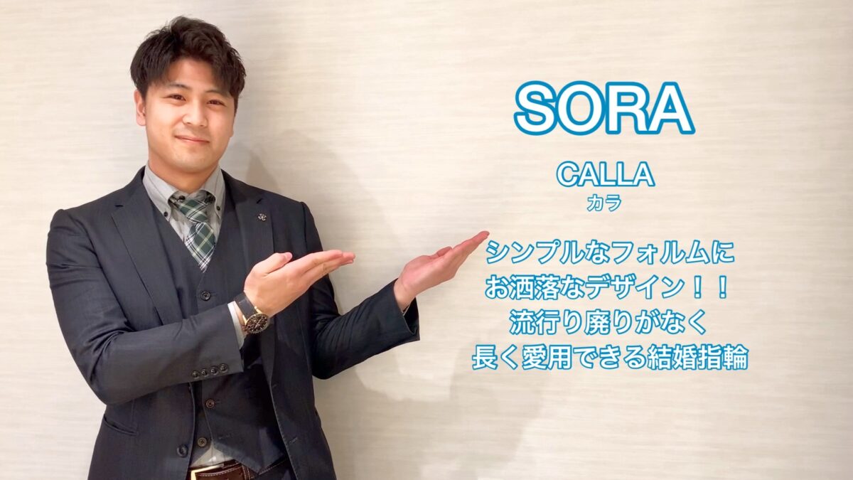 【動画】富山市 SORA（ソラ）結婚指輪 CALLA カラ