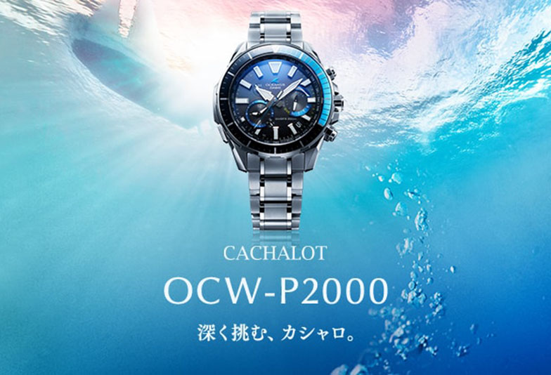 【静岡】人気電波時計のOCEANUSオシアナスにダイバーズモデルCACHALOTカシャロ登場