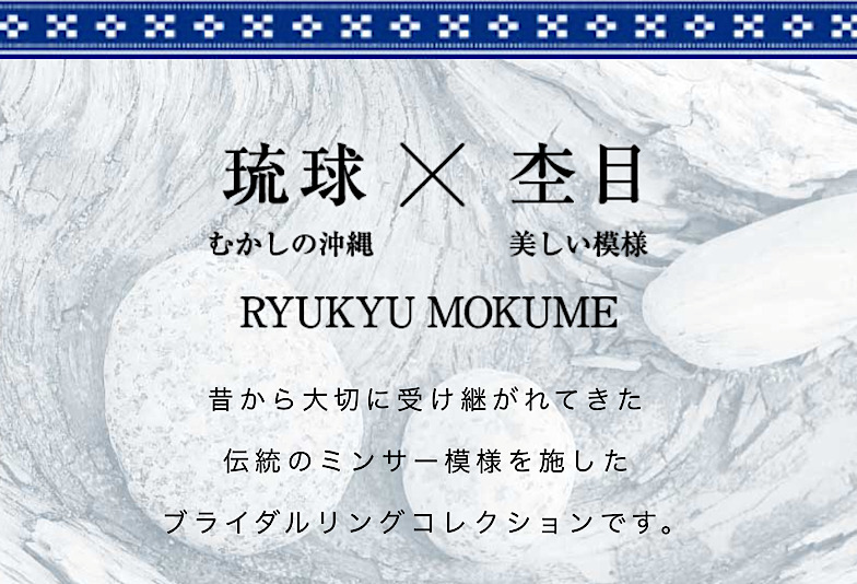 那覇市 沖縄といえばミンサー柄 琉球杢目の結婚指輪をご紹介 Jewelry Story ジュエリーストーリー ブライダル情報 婚約指輪 結婚指輪 結婚式場情報サイト 那覇市 沖縄といえばミンサー柄 琉球杢目の結婚指輪をご紹介 Jewelry Story ジュエリーストーリー ブライダル情報 婚約指輪 結婚指輪 結婚式場情報サイト