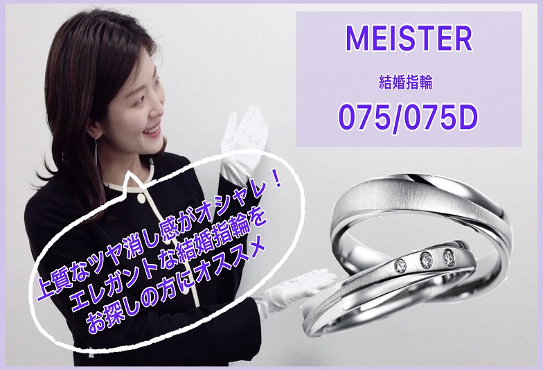 【動画】金沢・野々市　MEISTER〈マイスター〉結婚指輪　075/075D