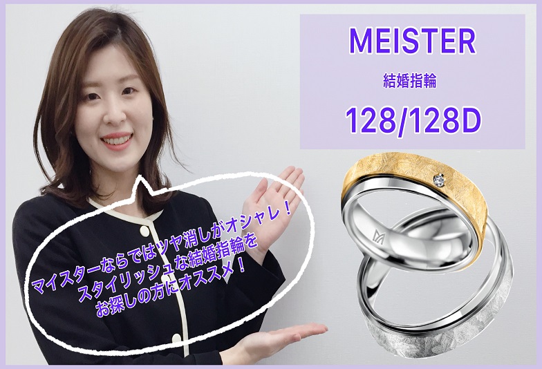 【動画】金沢・野々市　MEISTER〈マイスター〉結婚指輪　128/128D