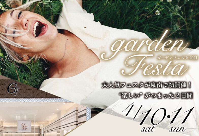 【和歌山・南大阪】ガーデンりんくう泉南　初‼gardenフェスタ決定❕