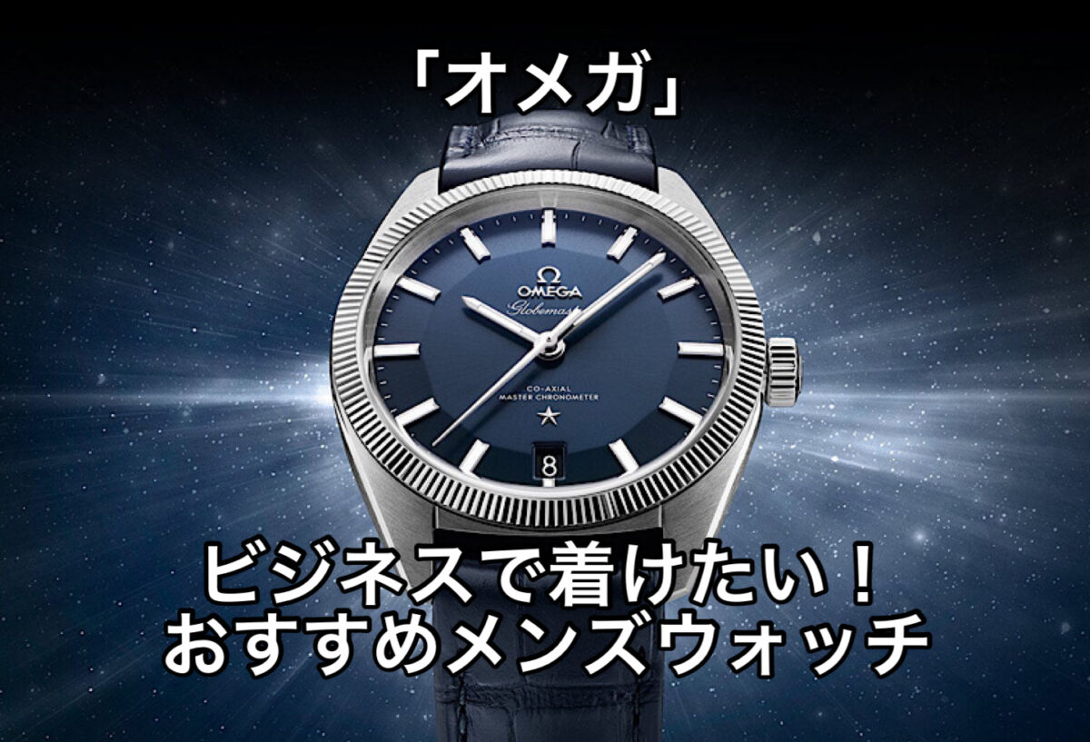 【長野】ビジネスシーンで着けたい｢オメガ｣のメンズウォッチ