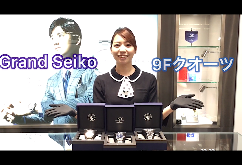 【福井エルパ】Grand Seiko　9Fクオーツの魅力！
