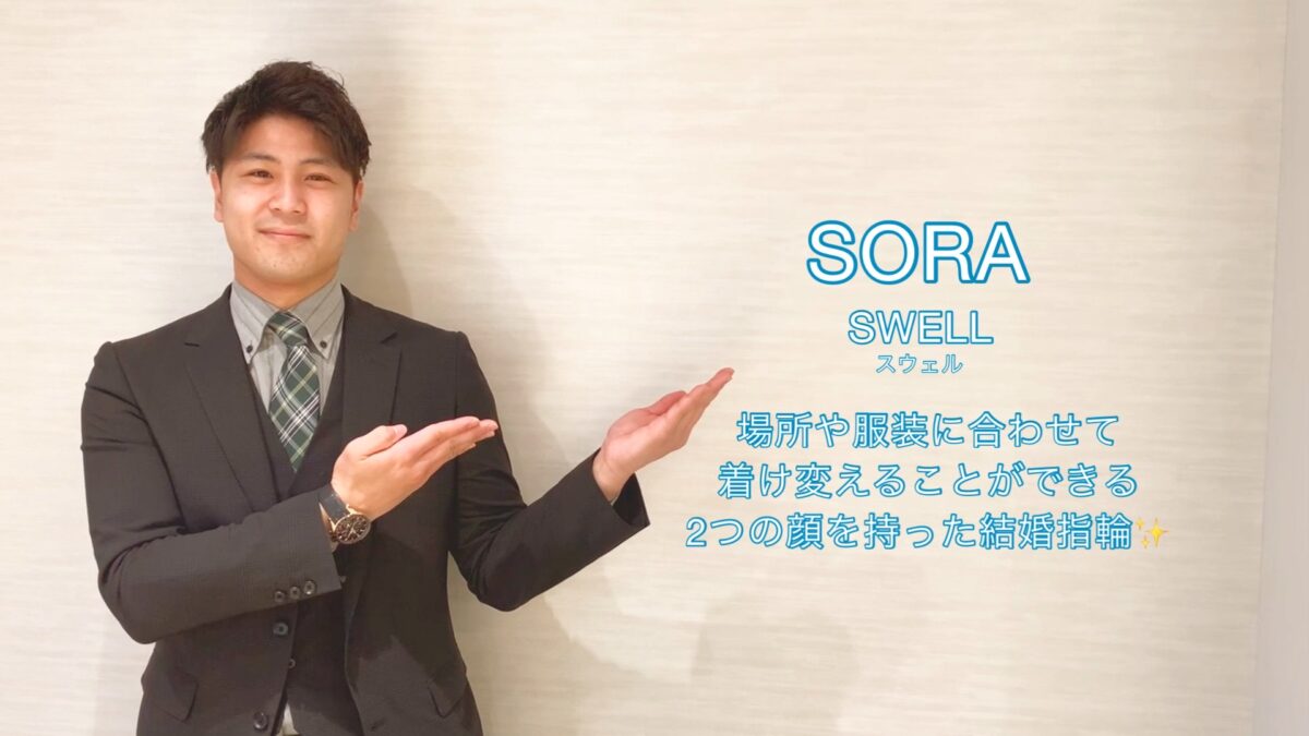 【動画】富山市　SORA〈ソラ〉結婚指輪SWELL‐スウェル‐