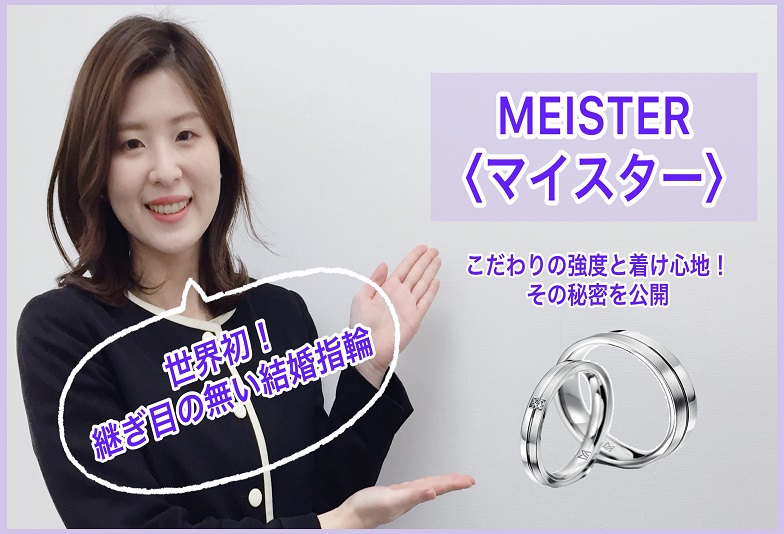 【動画】金沢・野々市　継ぎ目のない鍛造指輪ブランド　MEISTER〈マイスター〉をご紹介