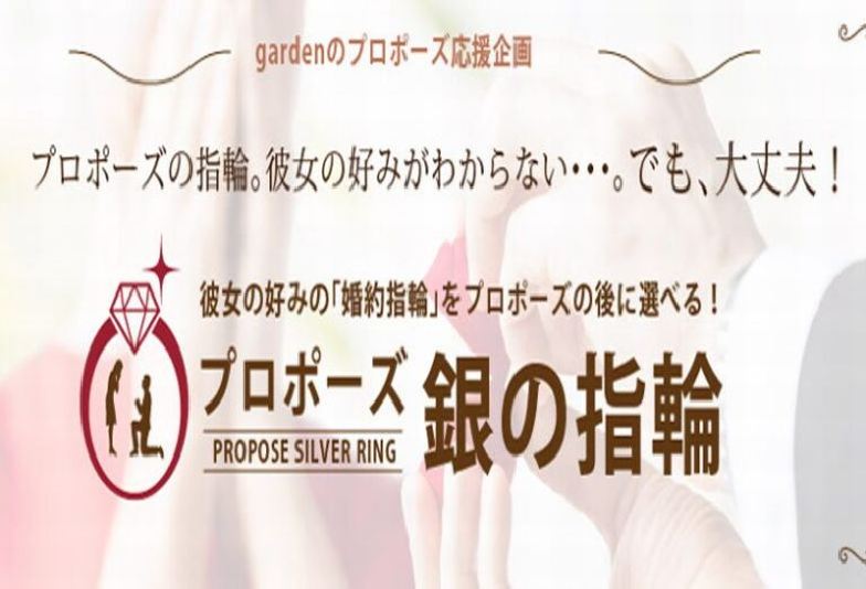 【京都市】失敗しない！サプライズプロポーズで彼女に絶対喜んでもらえる「銀の指輪プラン」のご紹介！
