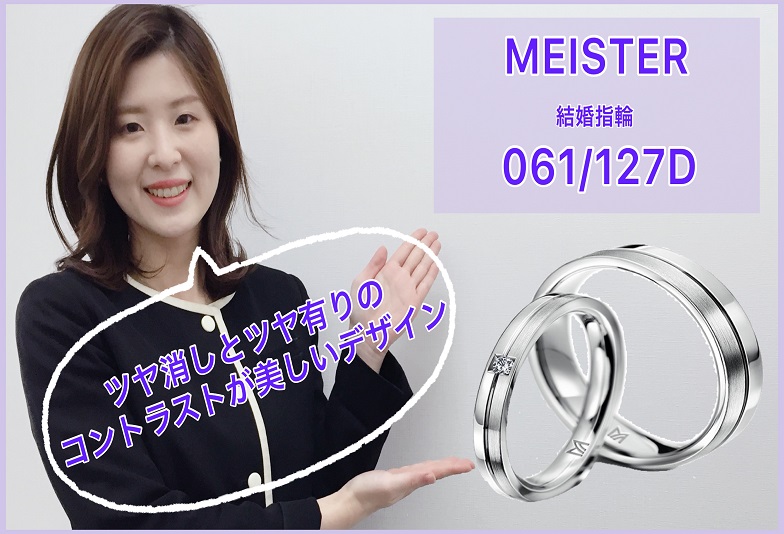 【動画】金沢・野々市　MEISTER〈マイスター〉結婚指輪 061/127D