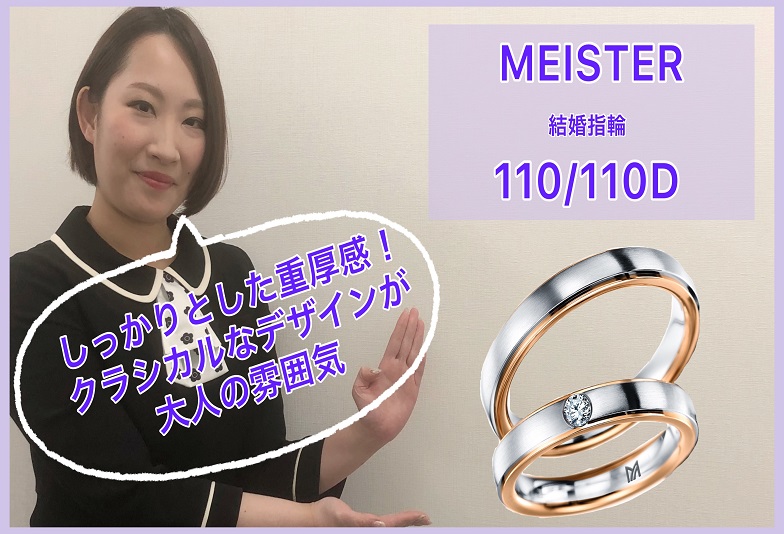 【動画】金沢・野々市　MEISTER〈マイスター〉結婚指輪　110/110D