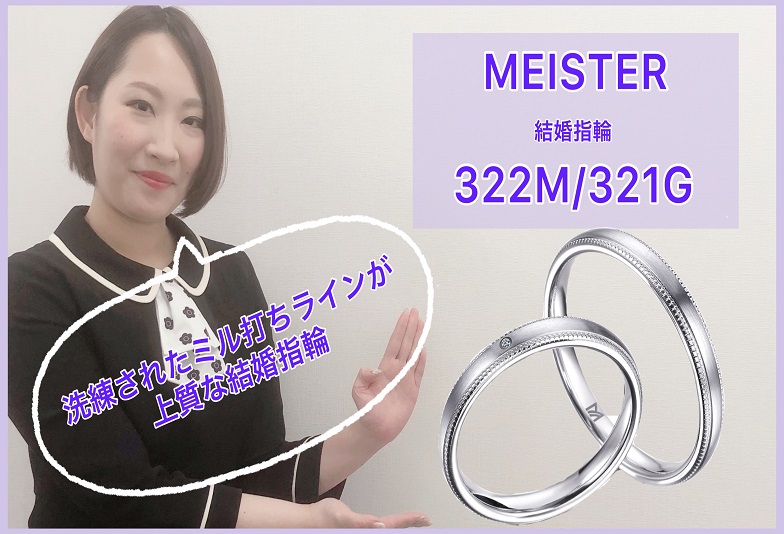 【動画】金沢・野々市　MEISTER〈マイスター〉結婚指輪　322M/321G