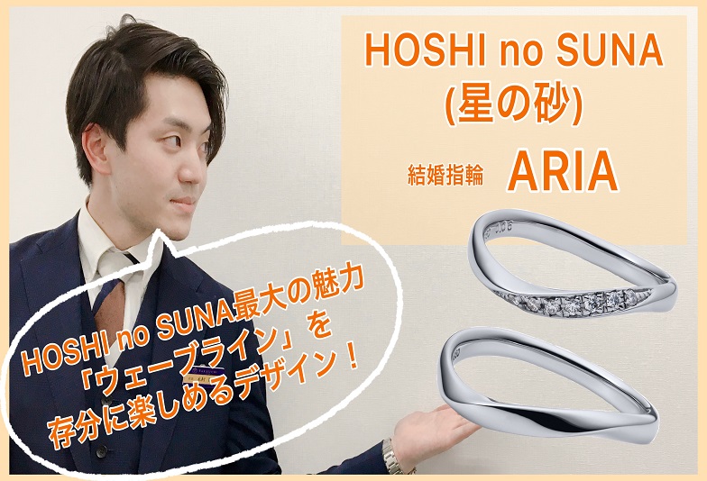 【動画】金沢・野々市　HOSHI no SUNA〈星の砂〉結婚指輪　ARIA(星座の掛橋)