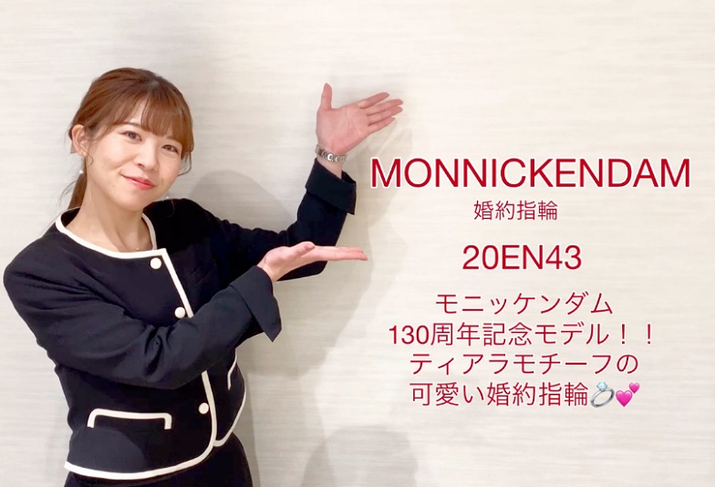 【動画】富山市　MONNICKENDAM　婚約指輪　20EN43