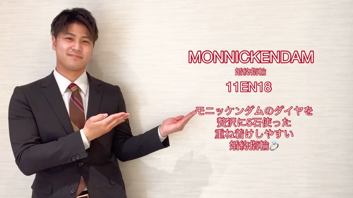 【動画】富山市　MONNICKENDAM　婚約指輪　11EN18