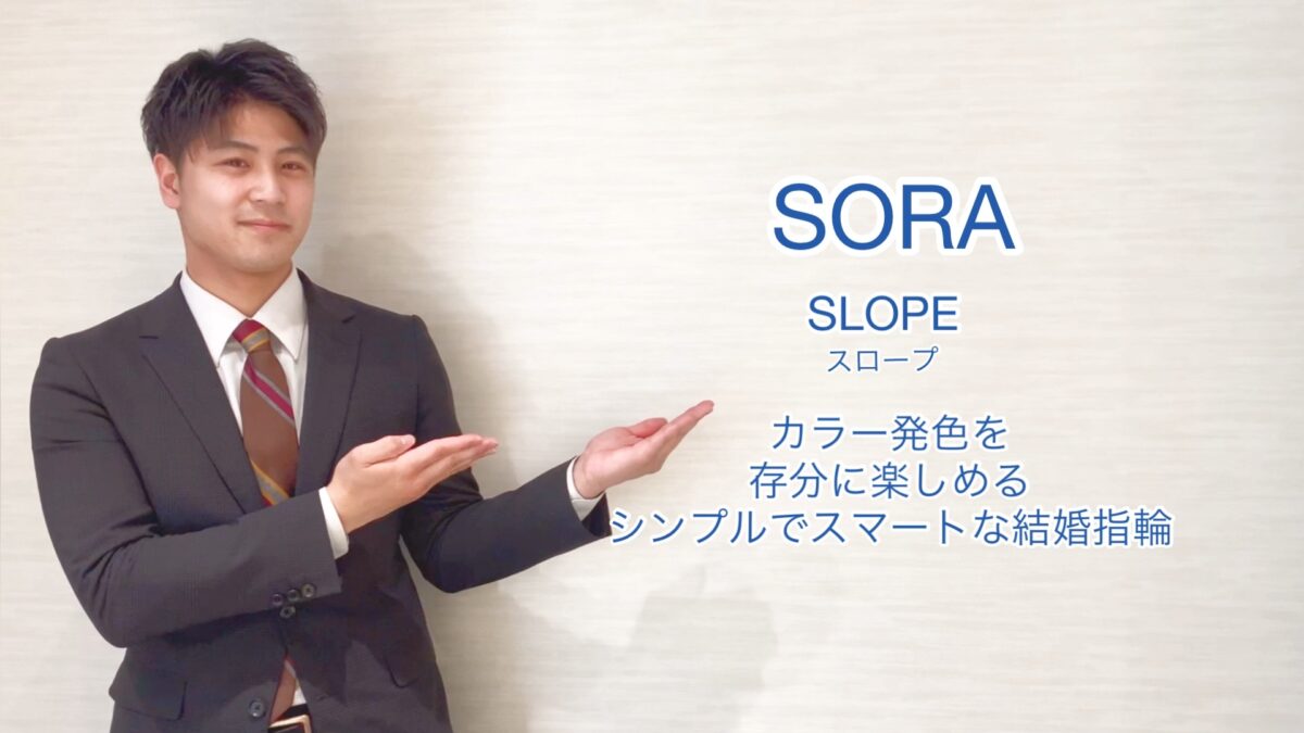 【動画】富山市　SORA〈ソラ〉結婚指輪SLOPE-スロープ-