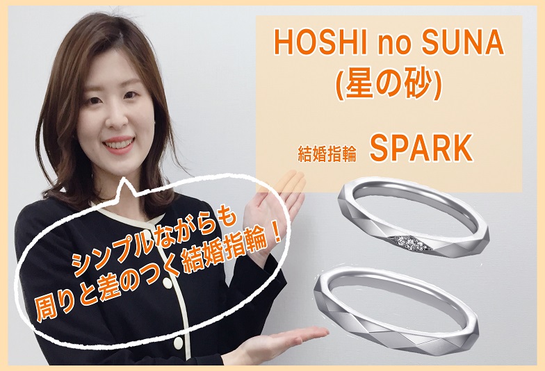 【動画】金沢・野々市　HOSHI no SUNA（星の砂）　結婚指輪　SPARK(スパーク)
