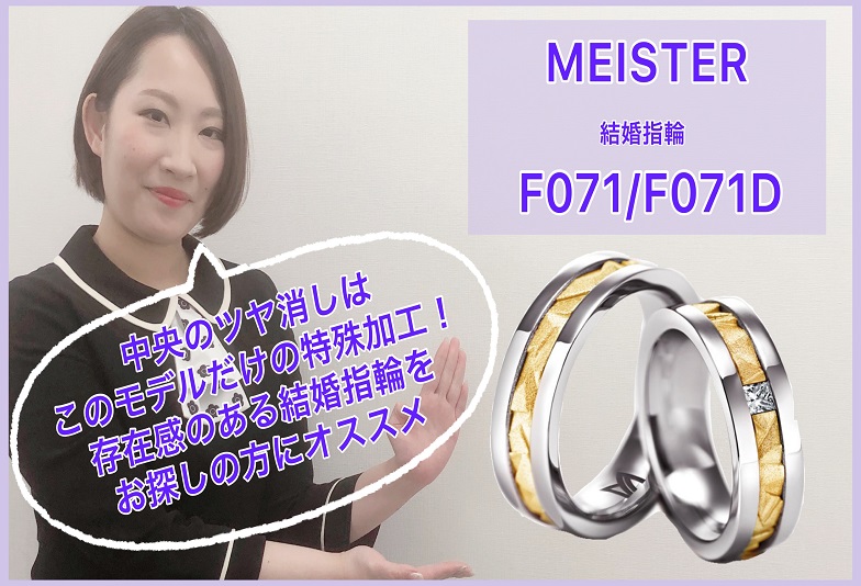 【動画】金沢・野々市　MEISTER〈マイスター〉結婚指輪 F071/F071D