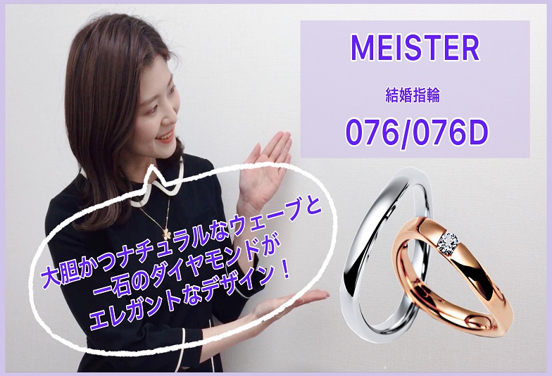 【動画】金沢・野々市　MEISTER〈マイスター〉結婚指輪 076/076D