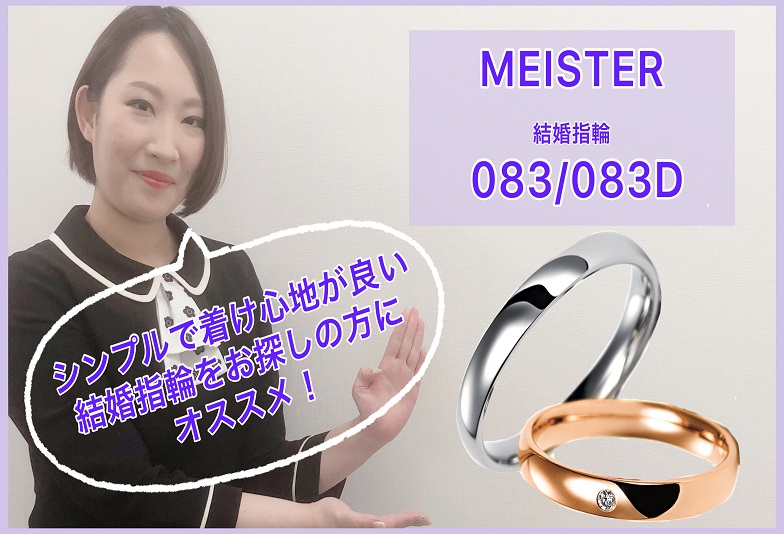 【動画】金沢・野々市　MEISTER〈マイスター〉結婚指輪 083/083D
