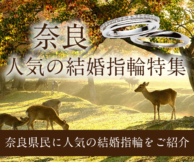 【奈良・心斎橋】どんな結婚指輪が人気なの？人気結婚指輪特集！奈良編