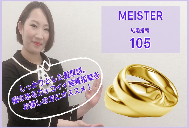 【動画】金沢・野々市　MEISTER〈マイスター〉結婚指輪 105