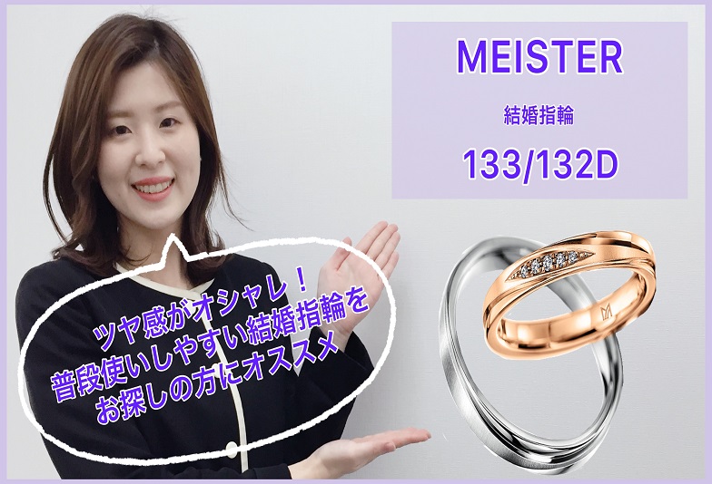 【動画】金沢・野々市　MEISTER〈マイスター〉結婚指輪 133/132D