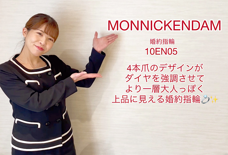 【動画】富山市 MONNICKENDAM  婚約指輪 10EN05