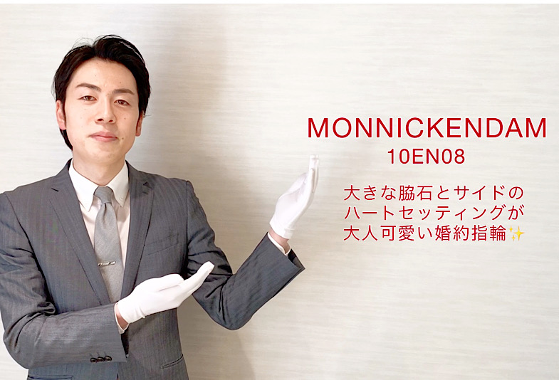 【動画】富山市 MONNICKENDAM〈モニッケンダム〉 婚約指輪 10EN08