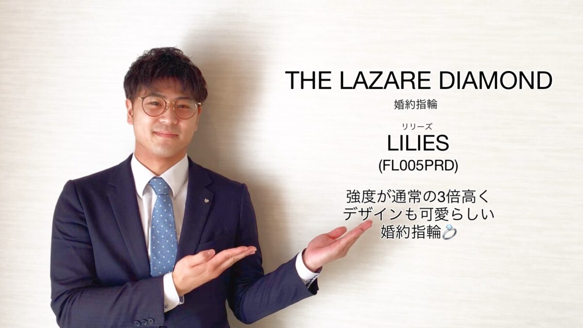 【動画】富山市 THE LAZARE DIAMOND〈ラザールダイヤモンド〉婚約指輪 FL005PRD-リリーズ-