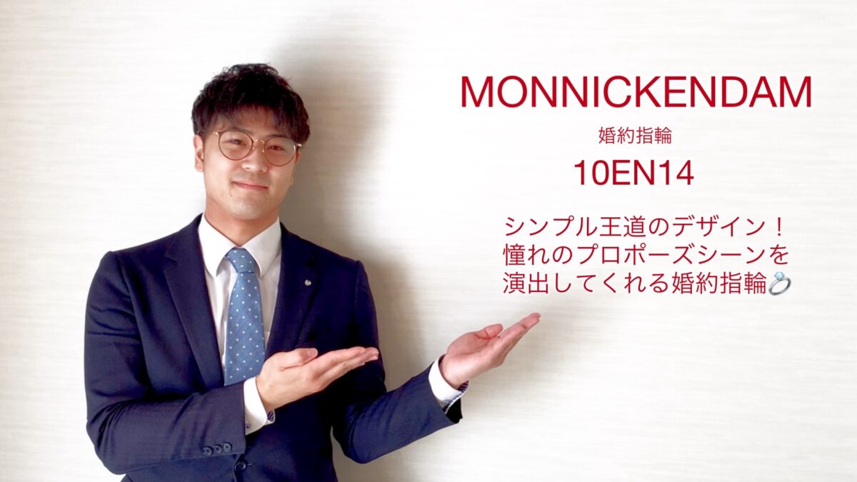 【動画】富山市 MONNICKENDAM 〈モニッケンダム〉婚約指輪 10EN14