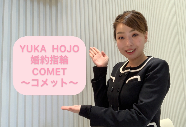 【動画】金沢市　YUKA HOJO（ユカホウジョウ）婚約指輪　Comet～コメット～