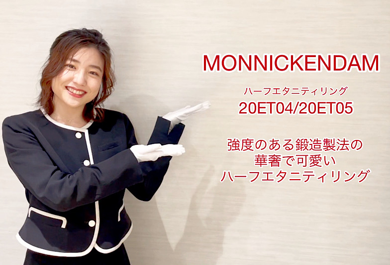 【動画】富山市 MONNICKENDAM＜モニッケンダム＞ハーフエタニティリング 20ET04/20ET05