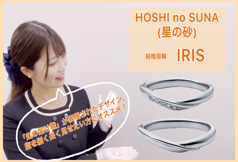 【動画】金沢・野々市　HOSHI no SUNA〈星の砂〉結婚指輪　IRIS(イリス)