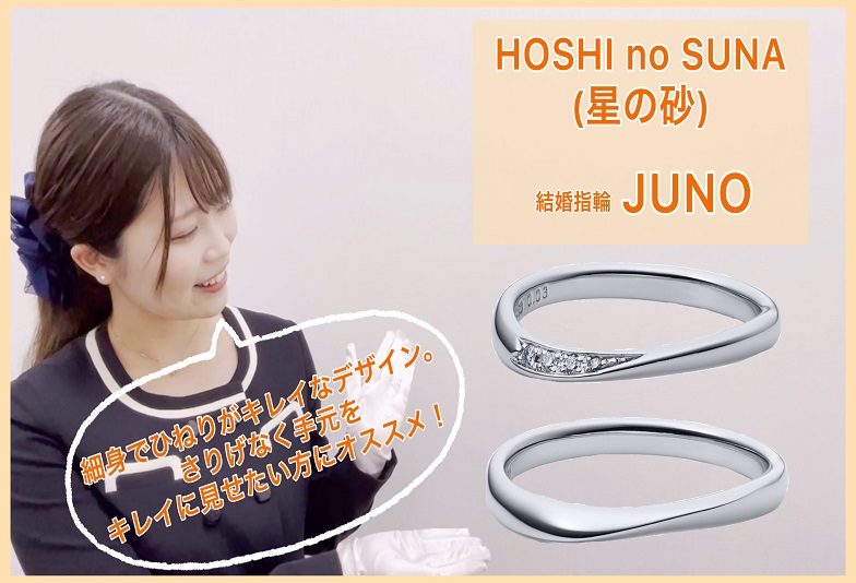 【動画】金沢・野々市　HOSHI no SUNA〈星の砂〉結婚指輪　JUNO(ジュノー)