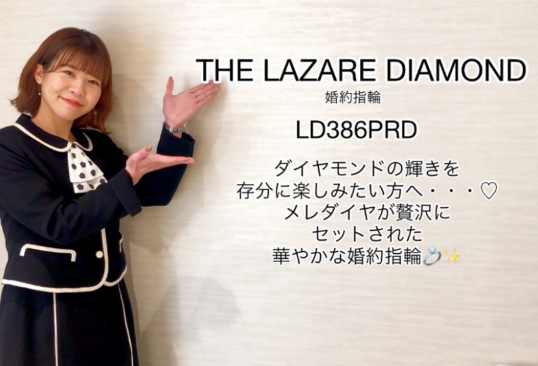 【動画】富山市　THE LAZARE DIAMOND 婚約指輪 LD386PRD