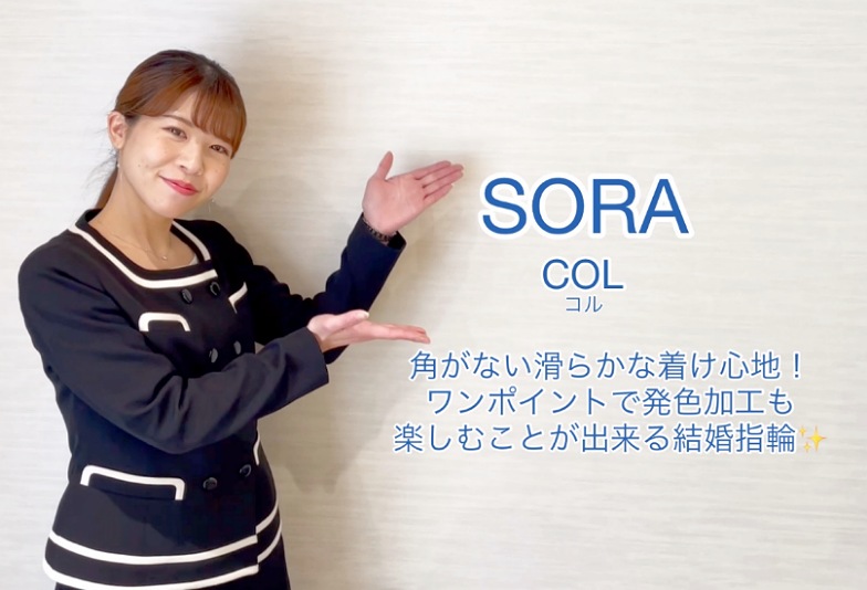 【動画】富山市 SORA 結婚指輪 COL コル