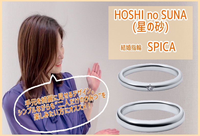 【動画】金沢・野々市　HOSHI no SUNA〈星の砂〉結婚指輪　SPICA(スピカ)
