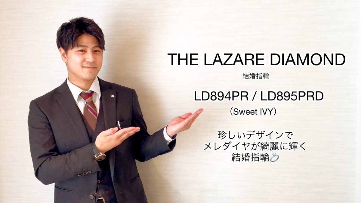 【動画】富山市 THE LAZARE DIAMON 結婚指輪 LD894PR / LD895PRD